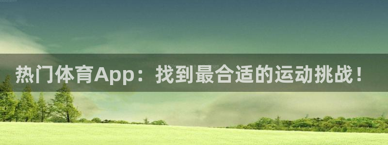 热门体育App：找到最合适的运动挑战！