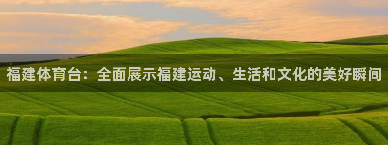 福建体育台：全面展示福建运动、生活和文化的美好瞬间