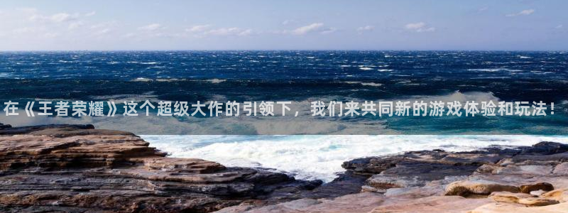 2010世界杯决赛西班牙阵容：在《王者荣耀》这个超级大作的引领下，我们来共同新的游戏体验和玩法！