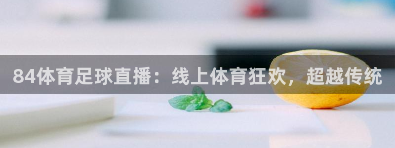 世界杯直播颁奖：84体育足球直播：线上体育狂欢，超越传统