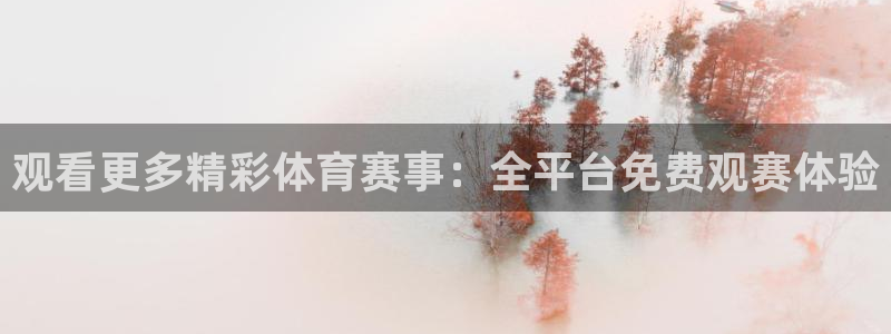 玩球直播亚洲区预选赛直播：观看更多精彩体育赛事：全平台免费观赛体验