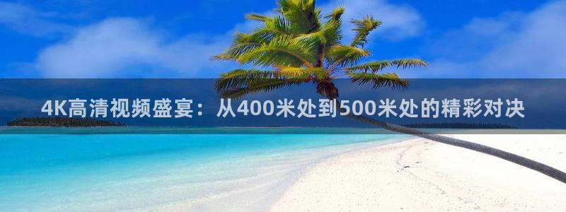 历年世界杯用球：4K高清视频盛宴：从400米处到500米处的精彩对决