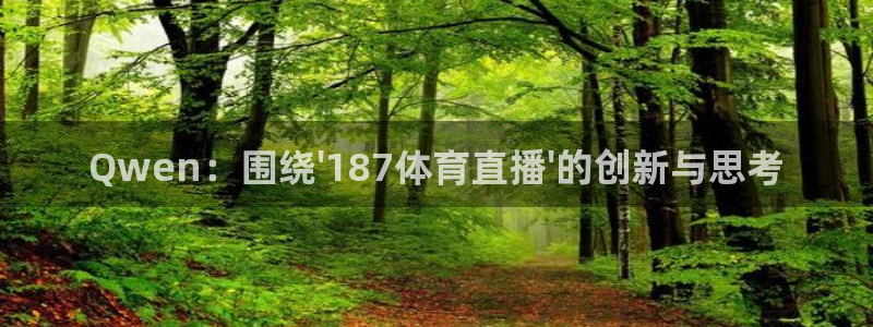 沙特队世界杯预选赛：Qwen：围绕\'187体育直播\'的创新与思考